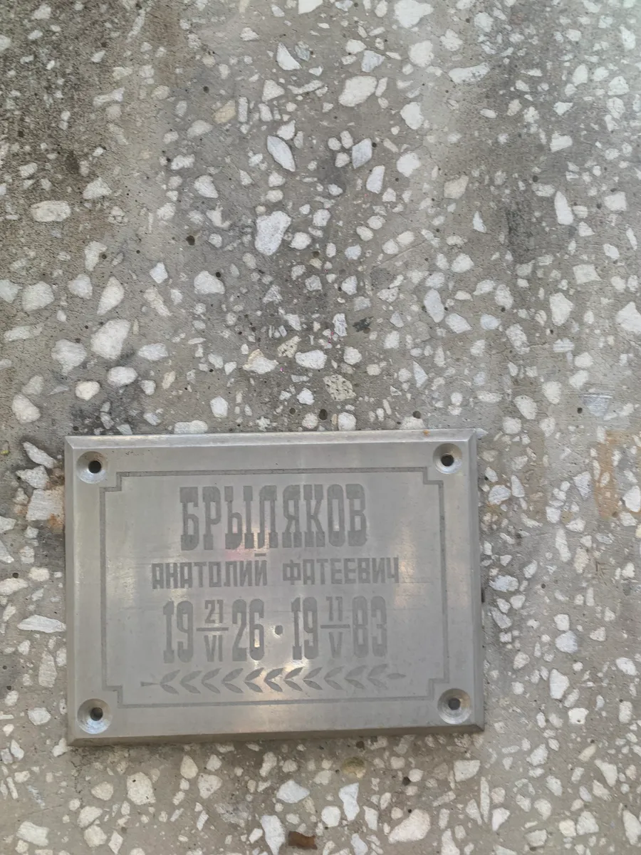 Брыляков Анатолий Артеевич