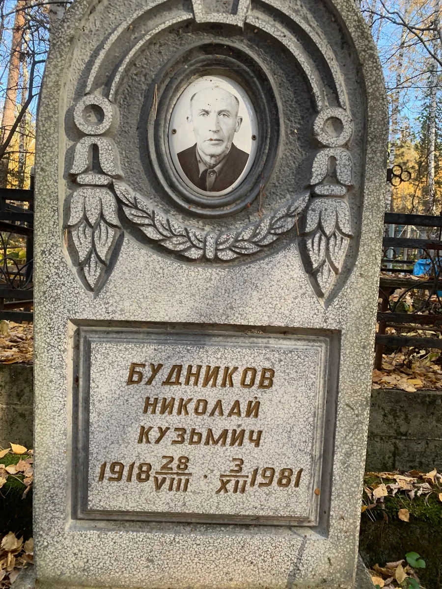 Будников Николай Кузьмич