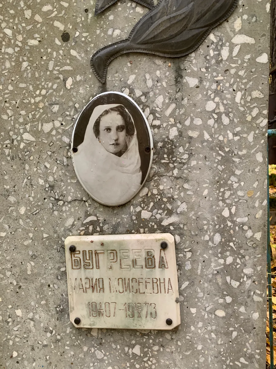 Бугрелва Мария Лосевна