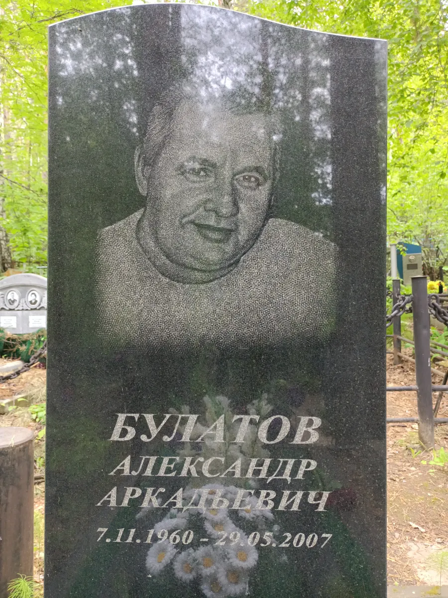 Булатов Александр Аркадьевич