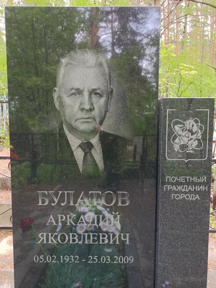 Булатов Аркадий Яковлевич