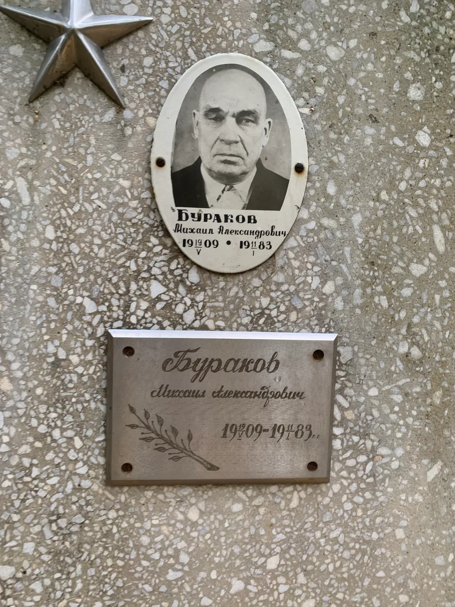 Бураков Михаил Александрович