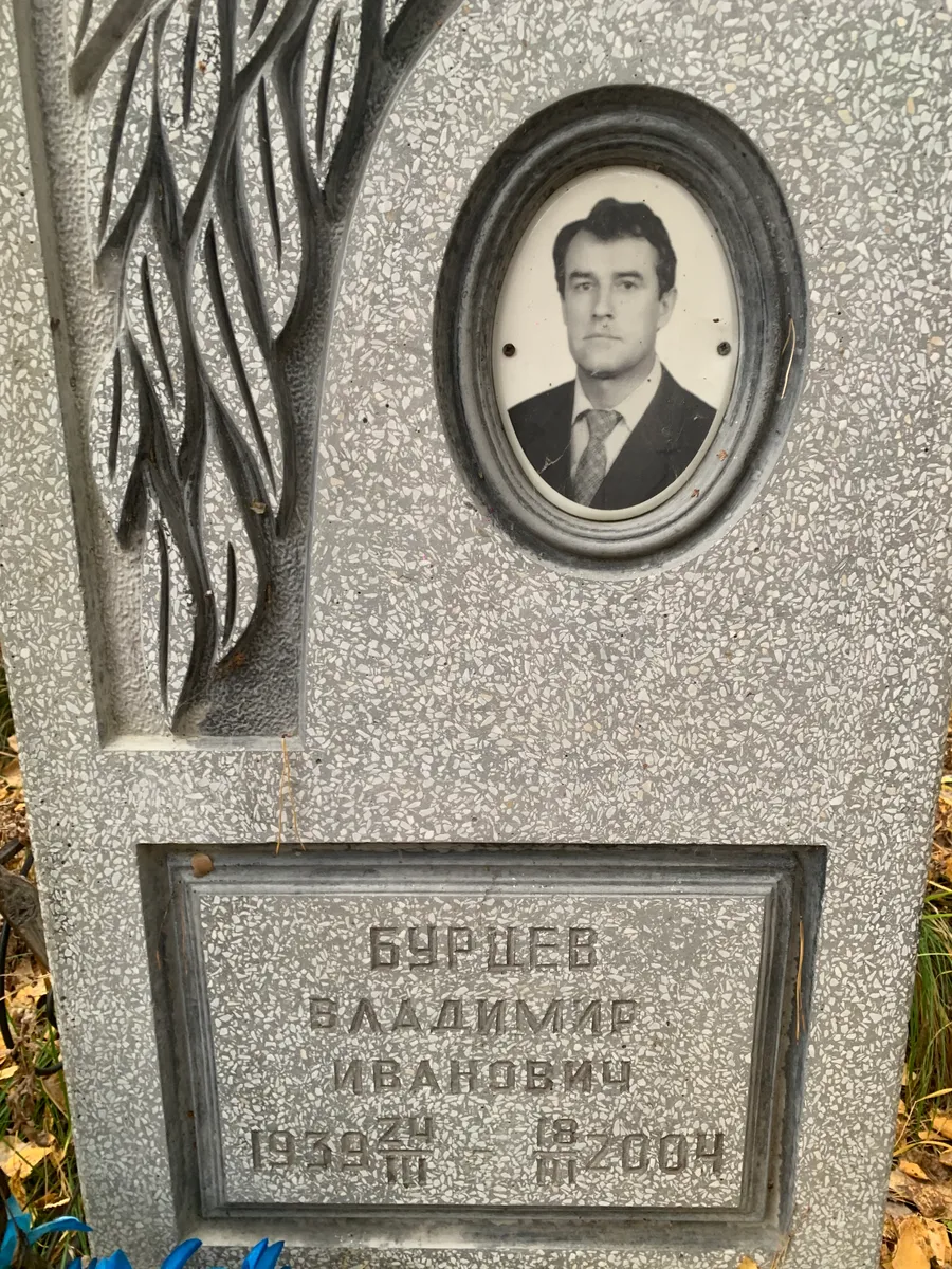 Бурцев Владимир Иванович