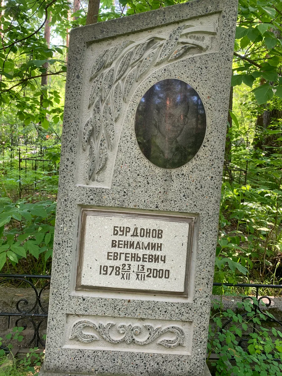 Бурданов Вениамин Евгеньевич