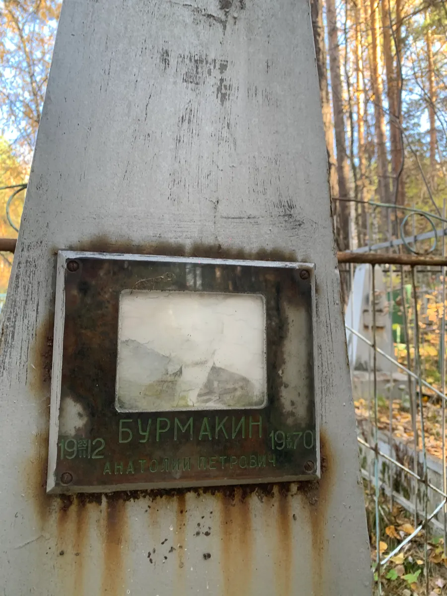 Бурмакин Анатолий петрович