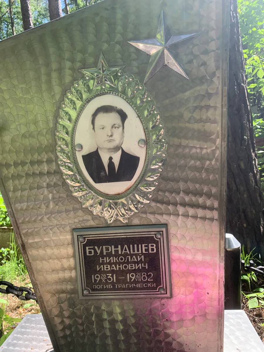 Бурнашев Николай Иванович