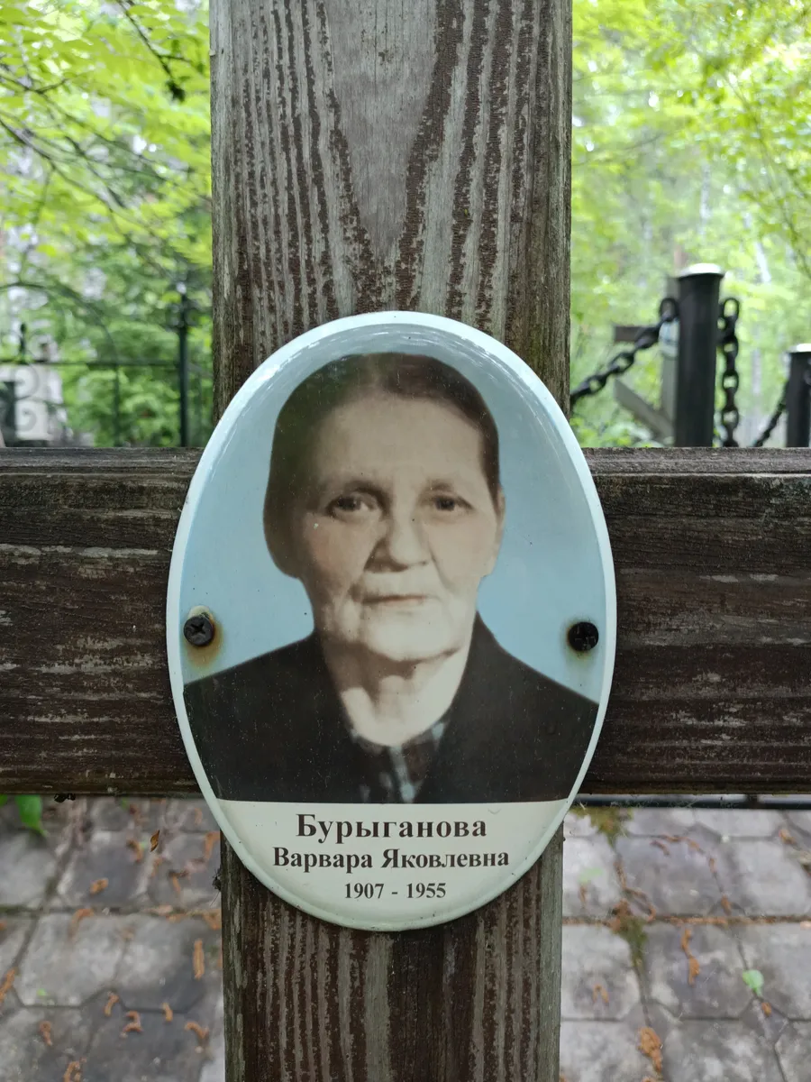 Бурыганова Варвара Яковлевна