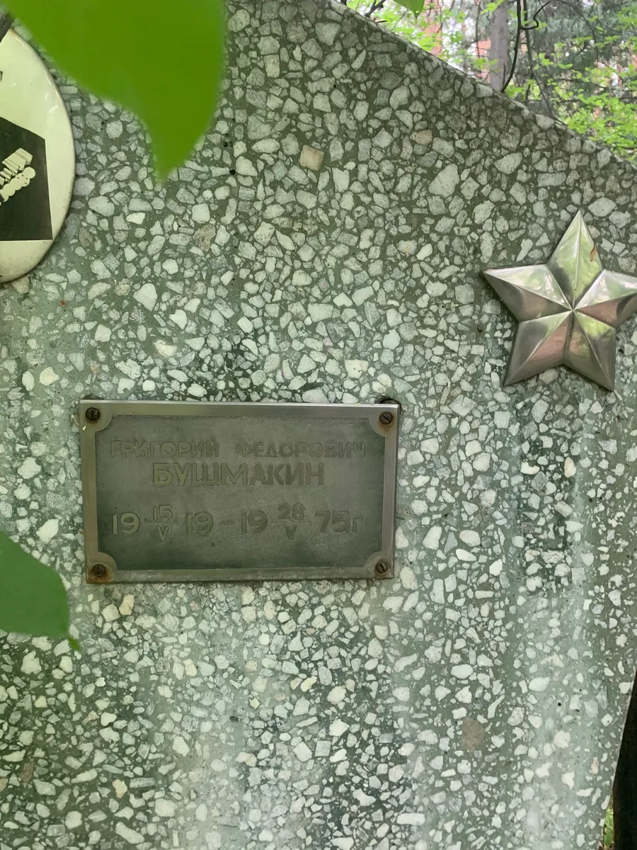 Бушмакин Григорий Федорович