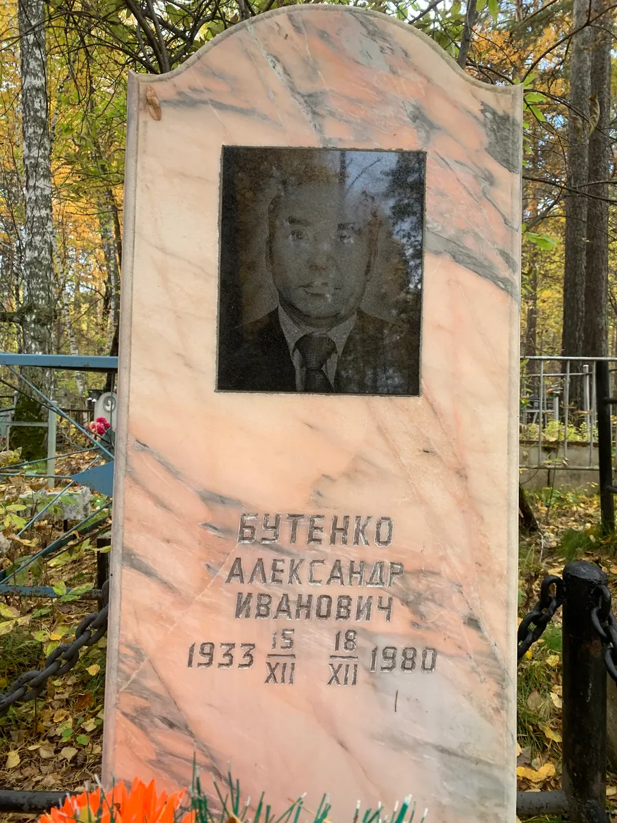 Бутенко Александр Иванович