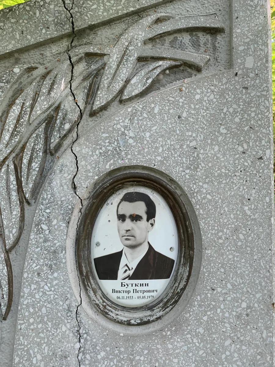 Буткин Виктор Петрович