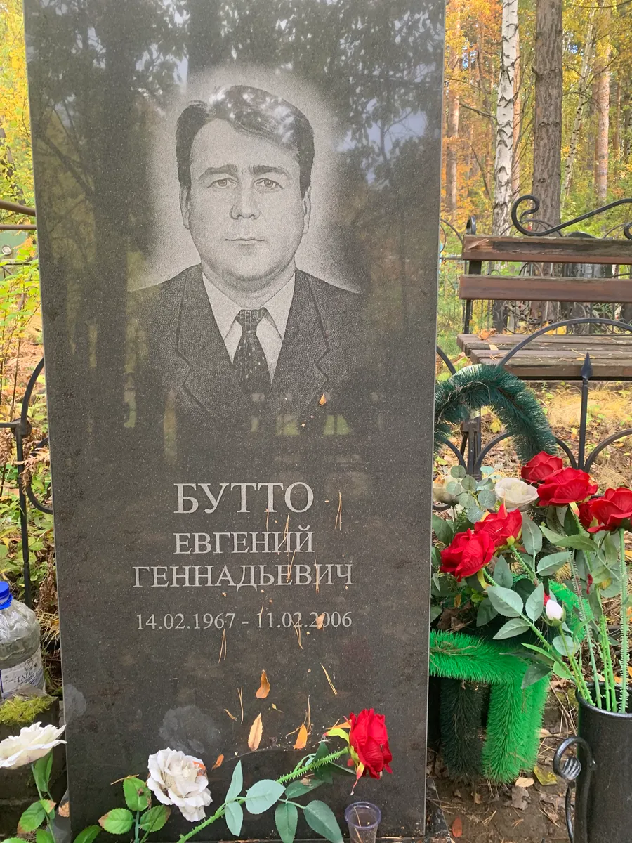 Бутто Евгений Геннадьевич