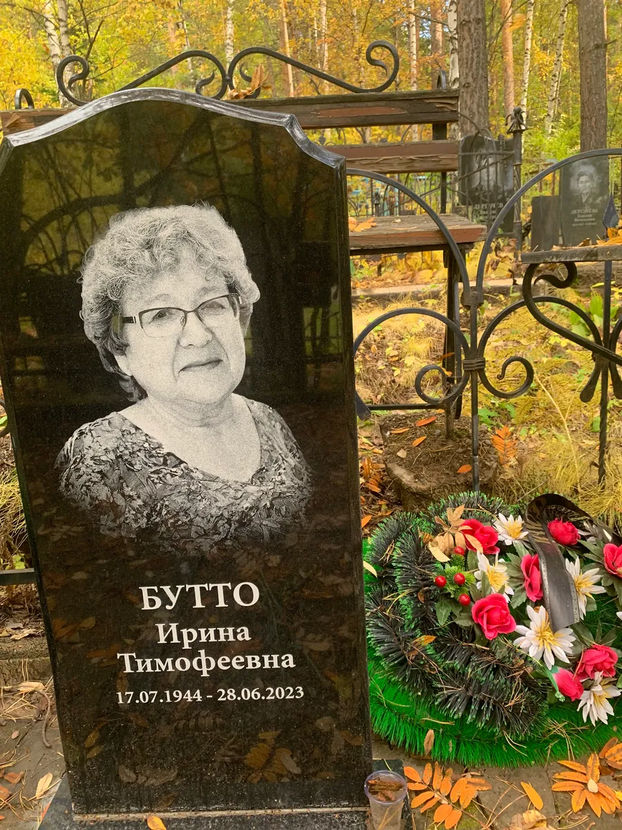 Бутто Ирина Тимофеевна