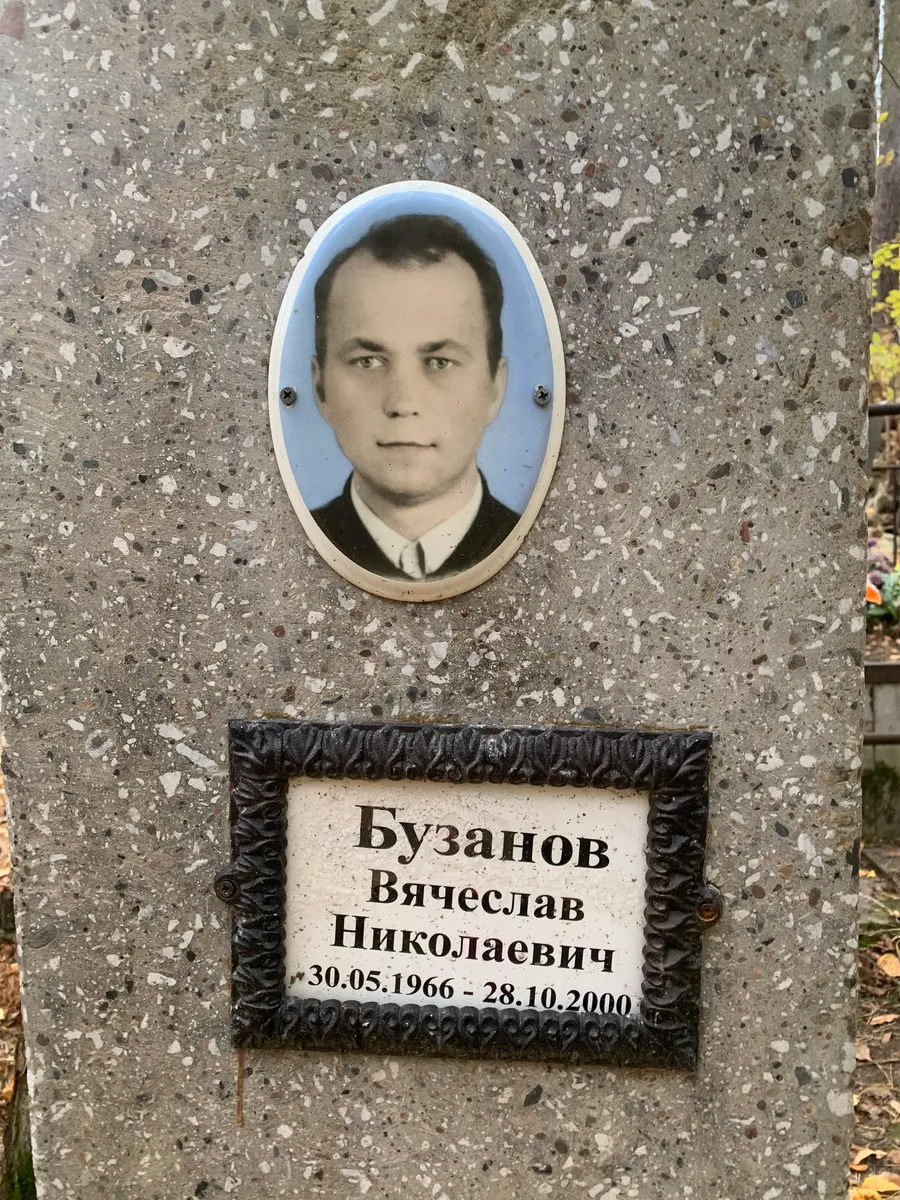 Бузанов Вячеслав Николаевич