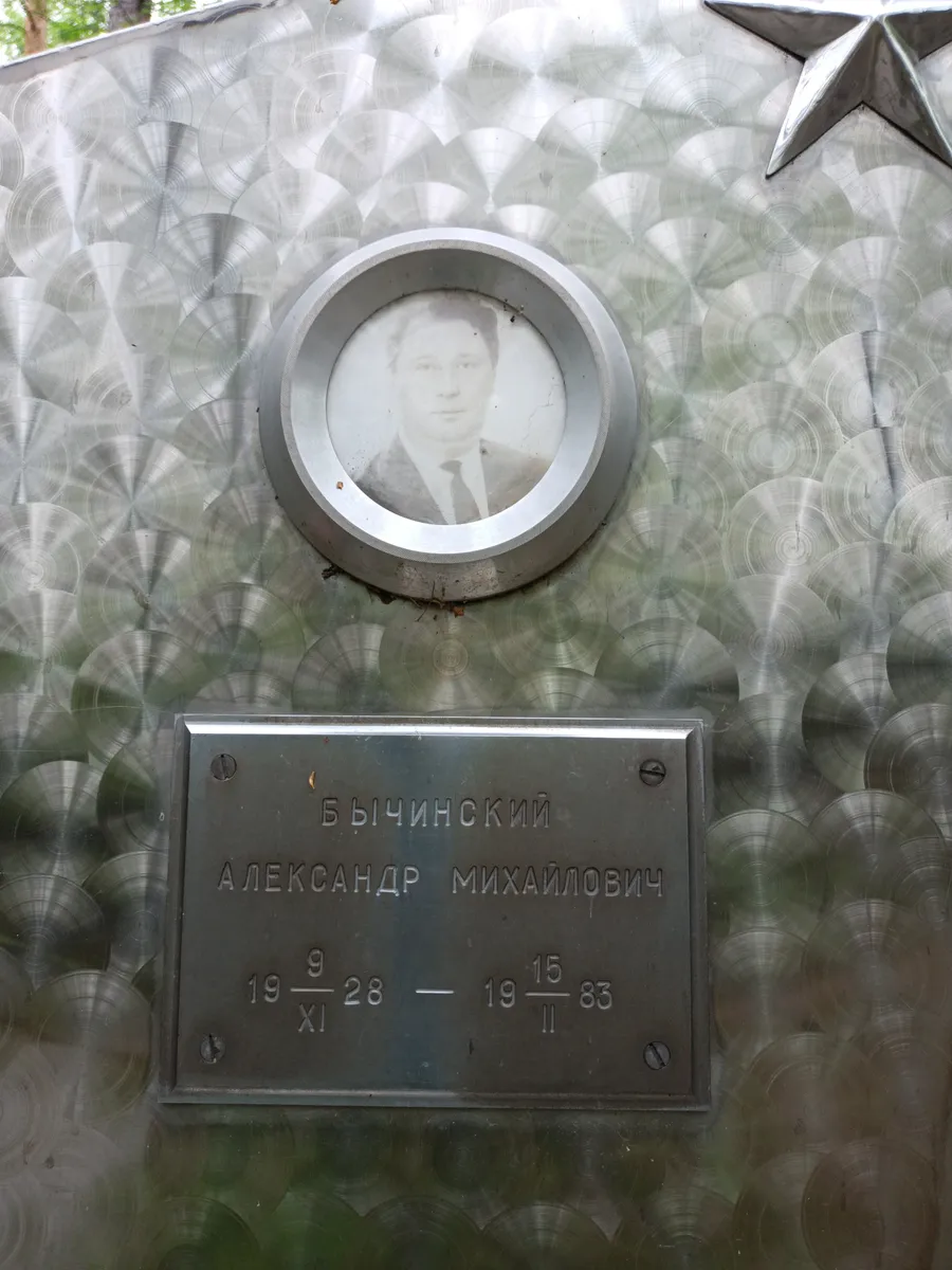 Бычинский Александр Михайлович