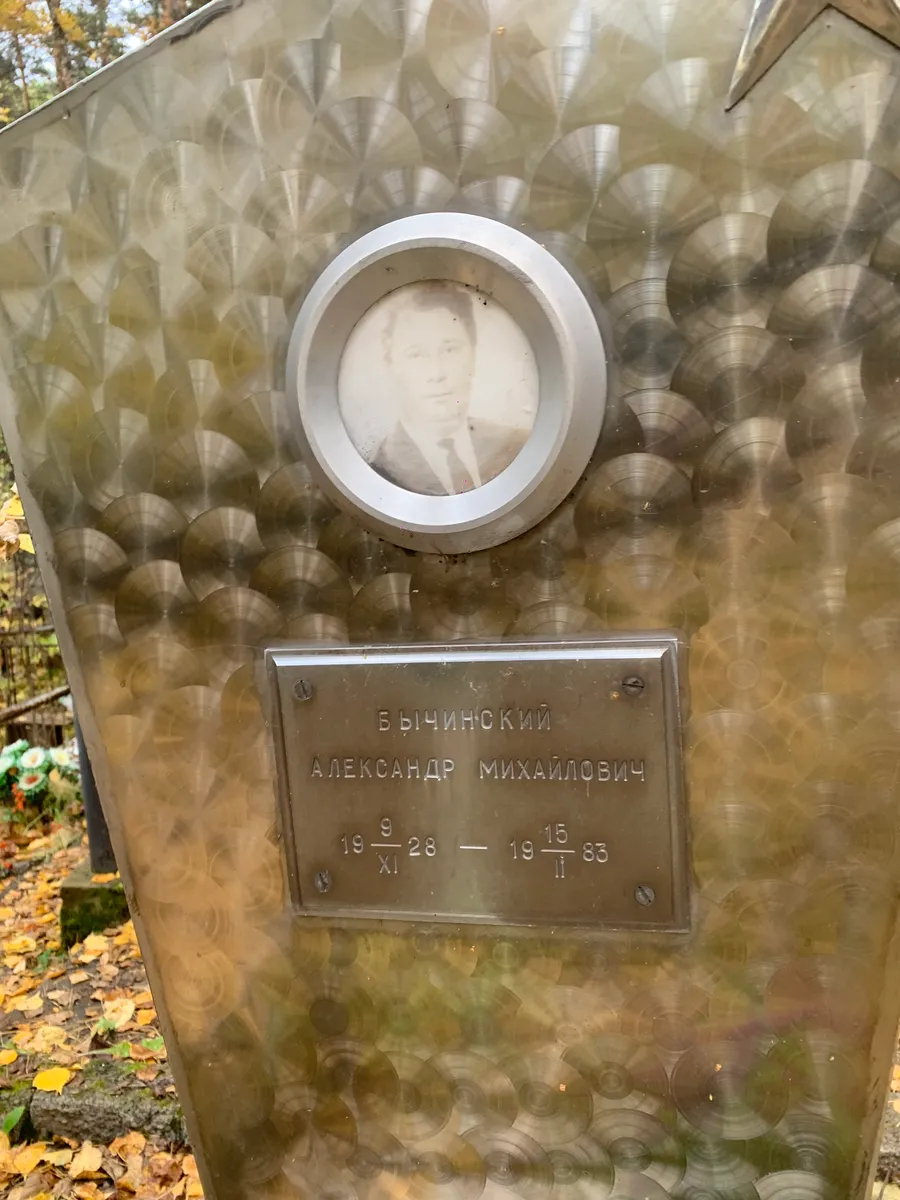 Бычинский Александр Михайлович