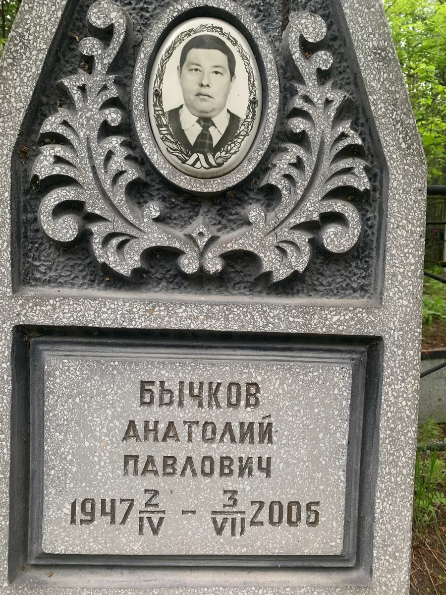 Бычков Анатолий Павлович