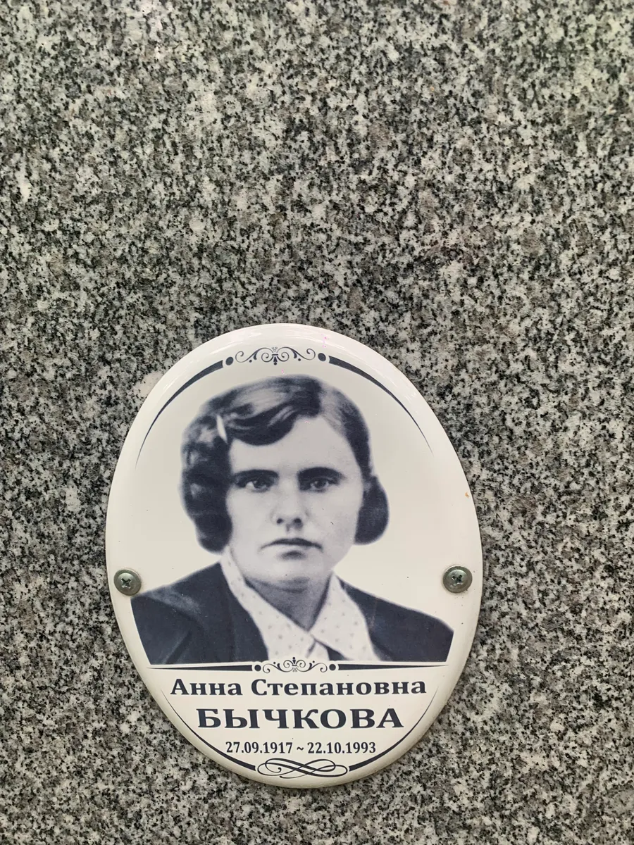 Бычкова Анна Степановна