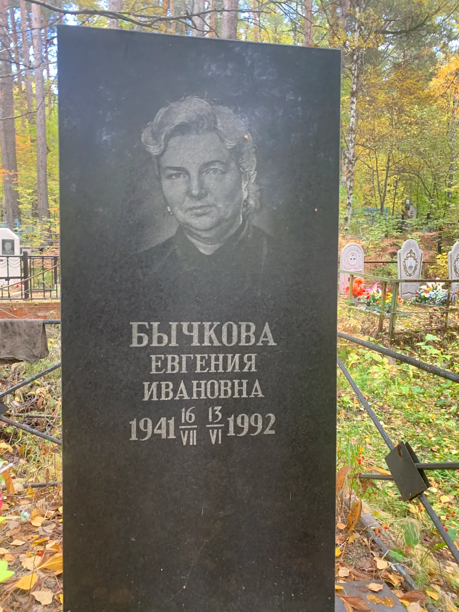 Бычкова Евгения Ивановна