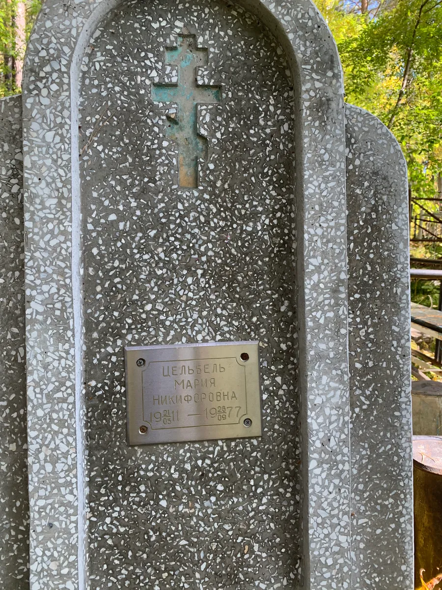 Цельбель Мария Никифоровна
