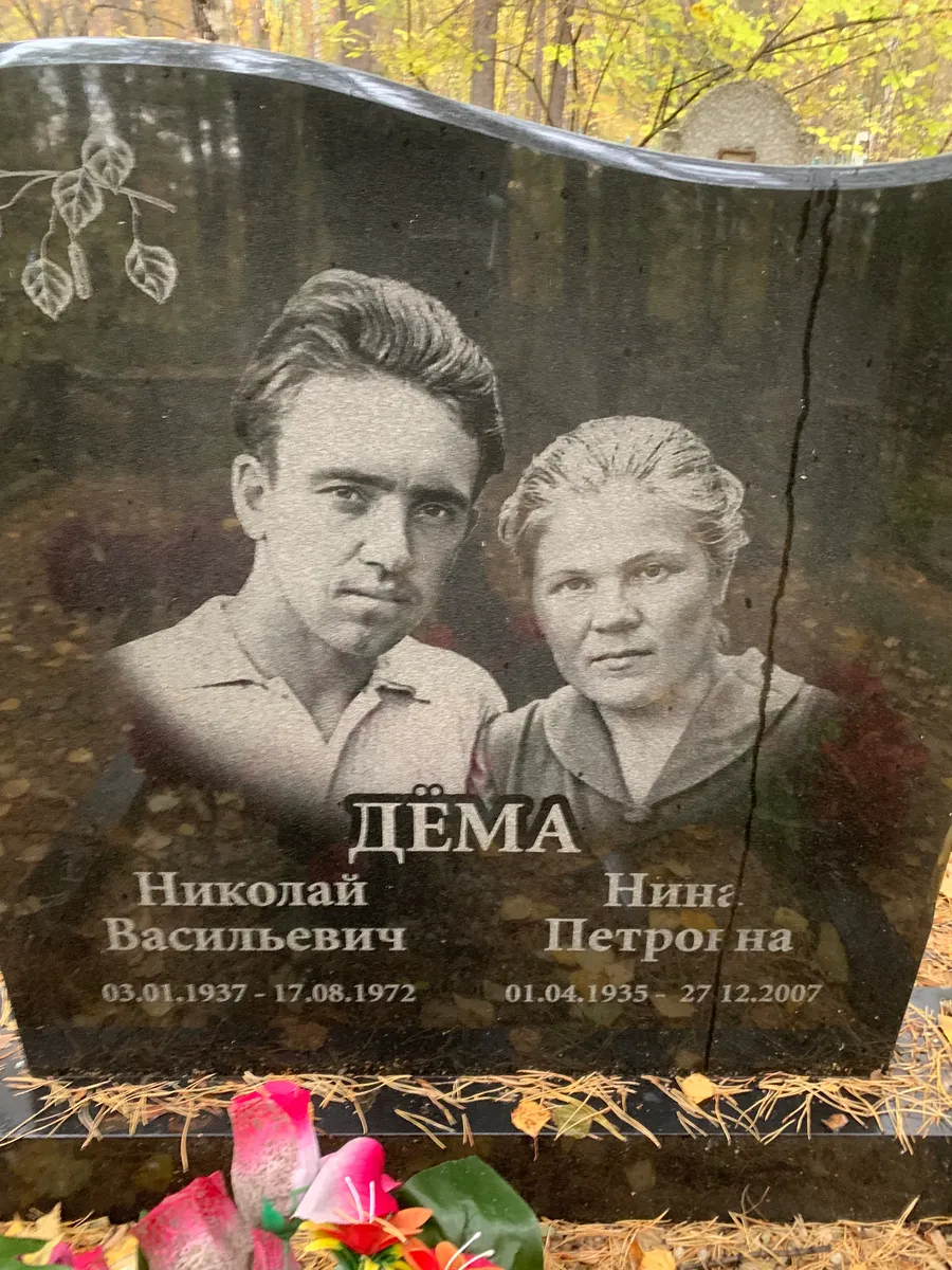 Цема Нина Петровна