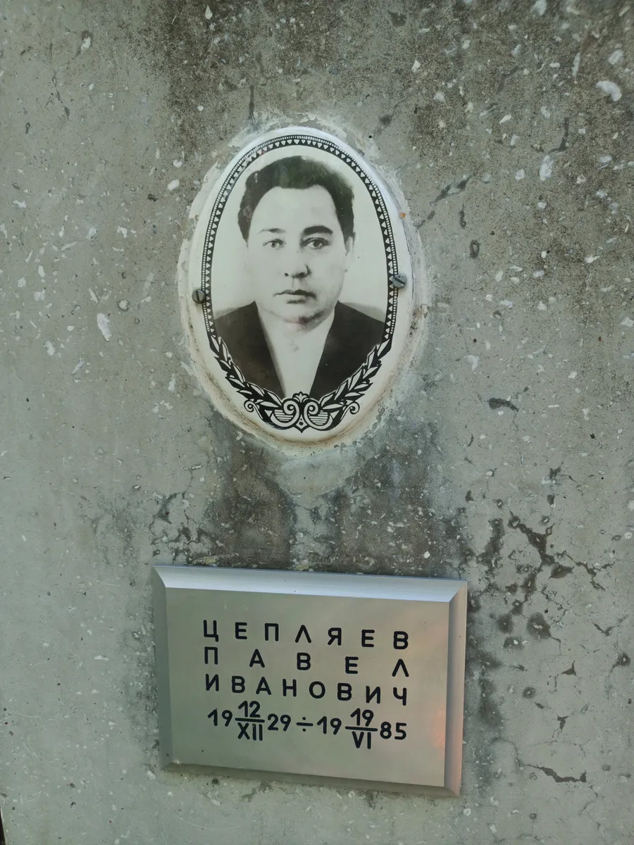 Цепляев Павел Иванович