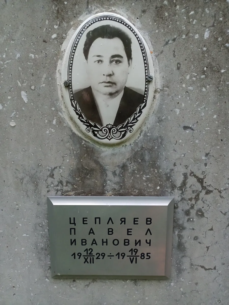 Цепляев Павел Иванович