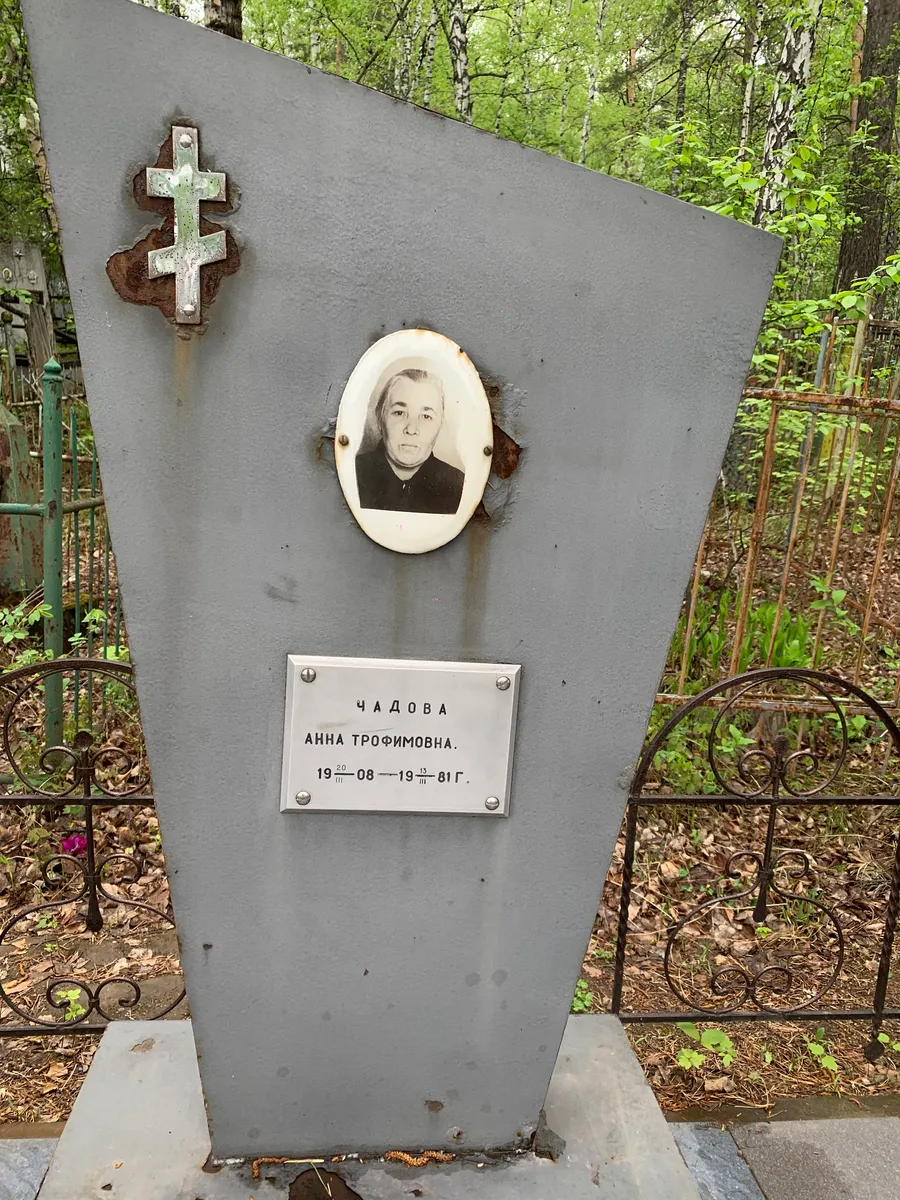 Чадова Анна Трофимовна