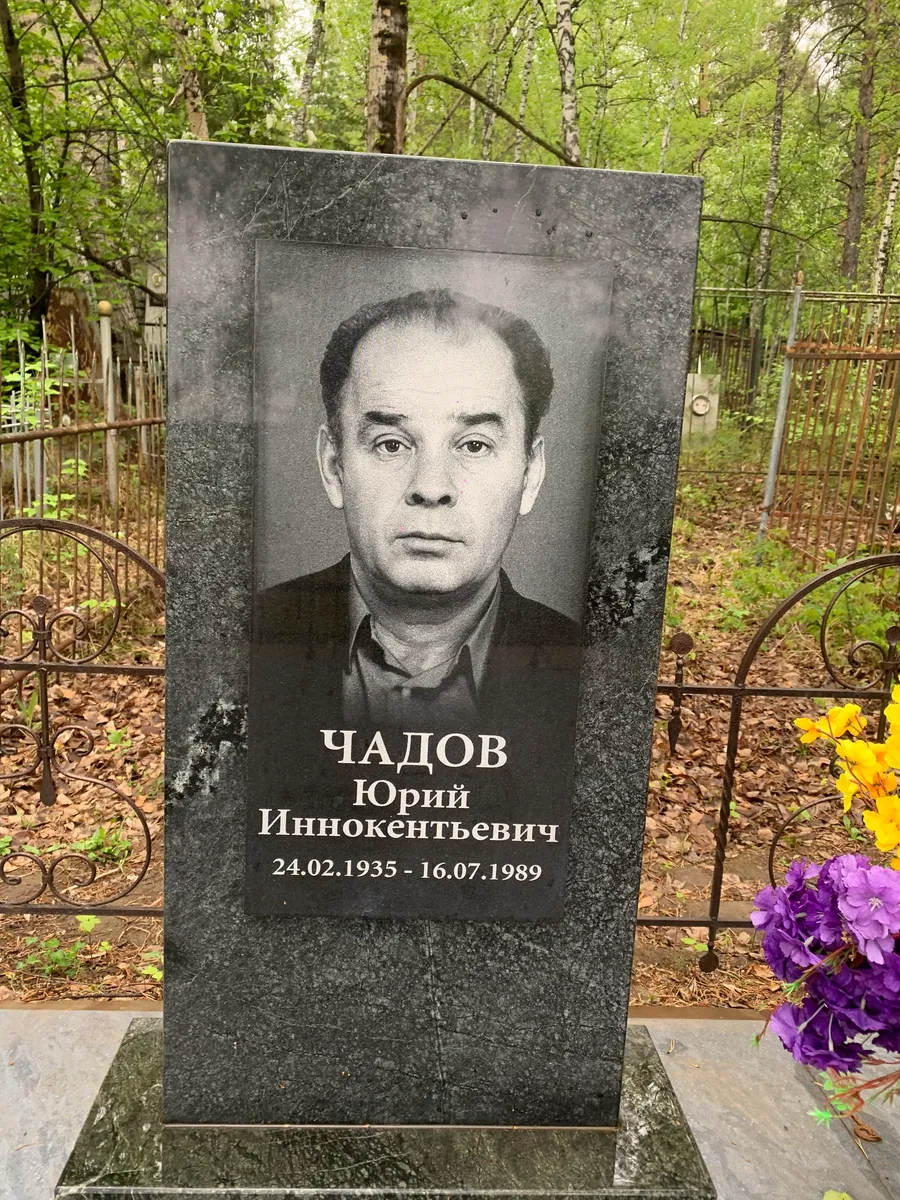 Чалов Юрий Иннокентьевич