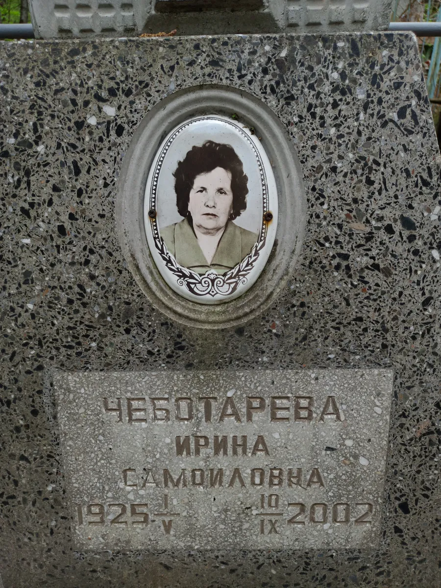 Чеботарева Ирина Самойловна