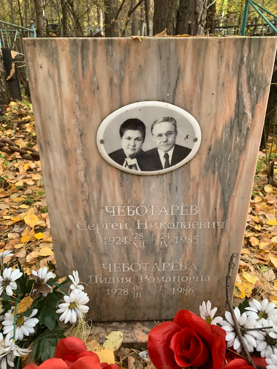 Чебот Сергей Николаевич