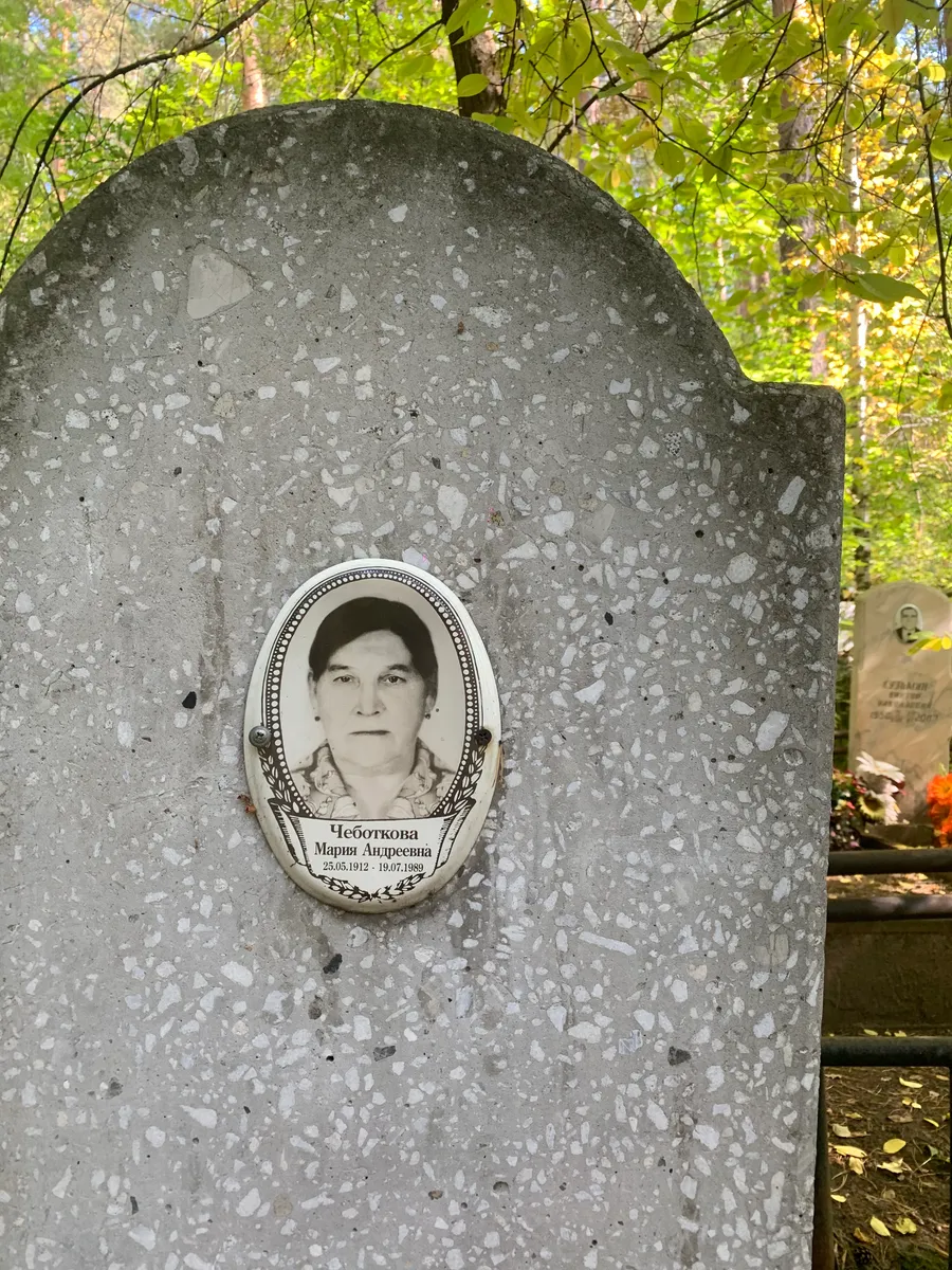 Чеботкова Мария Андреевна