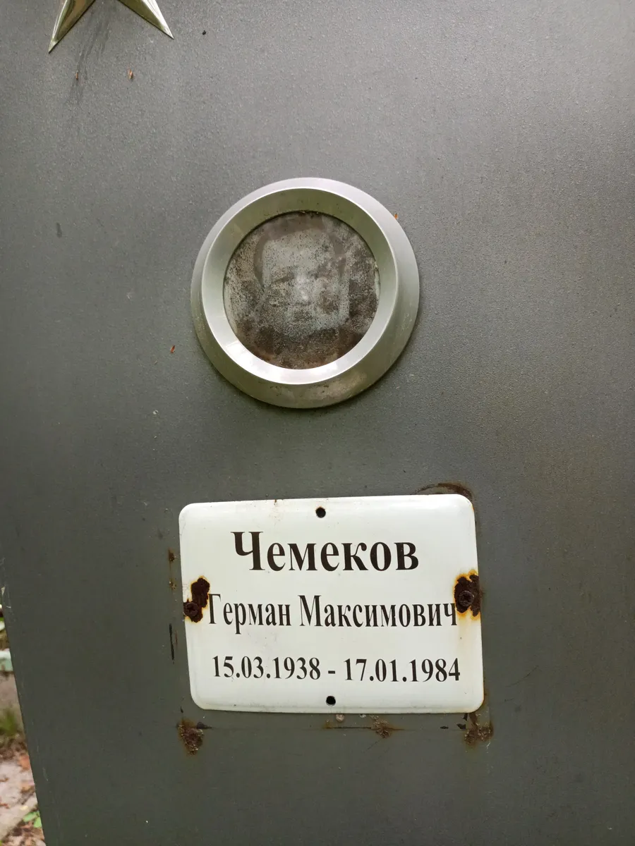 Чемеков Герман Максимович