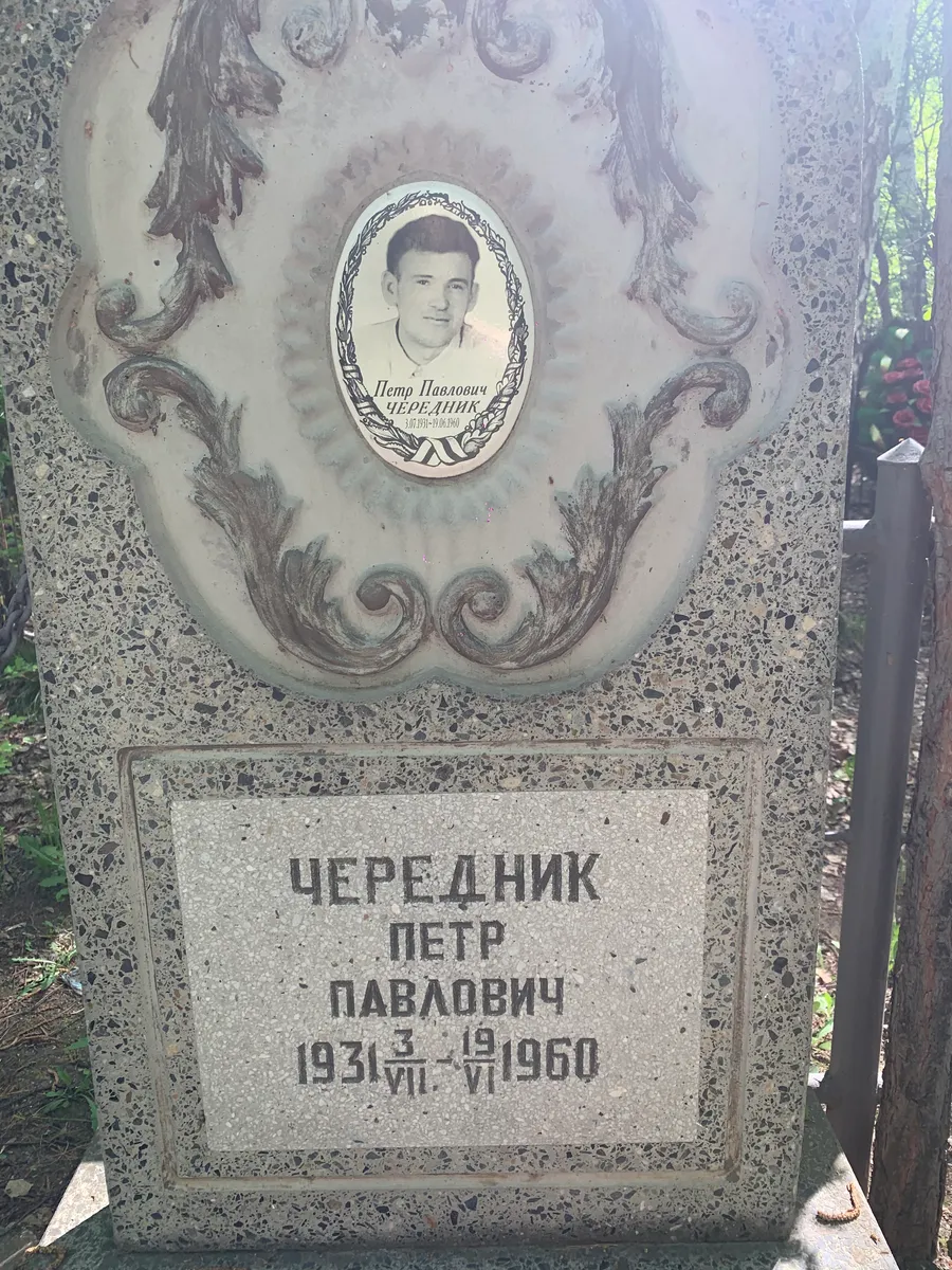 Чередник Петр Павлович