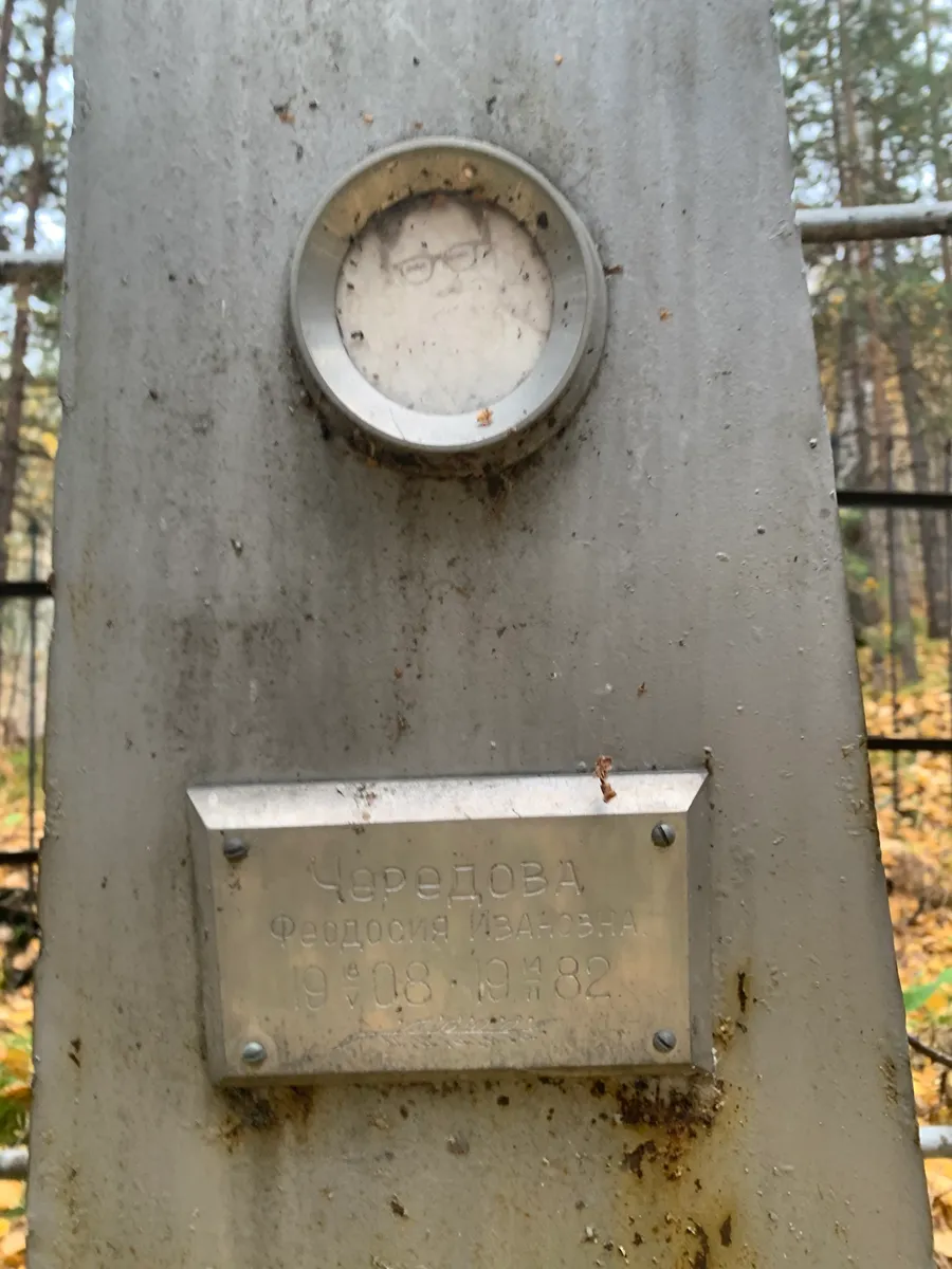 Чередова Феодосия Ивановна