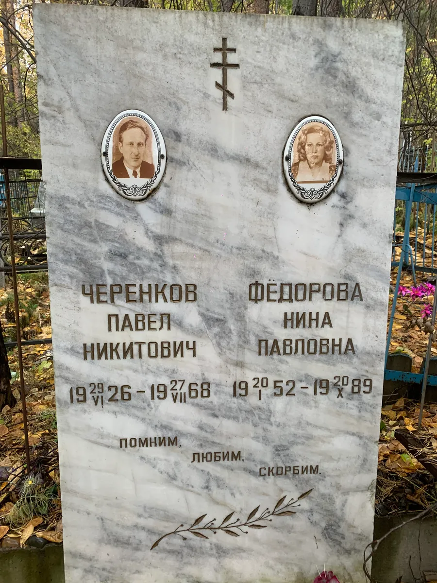 Фёдорова Нина Павловна