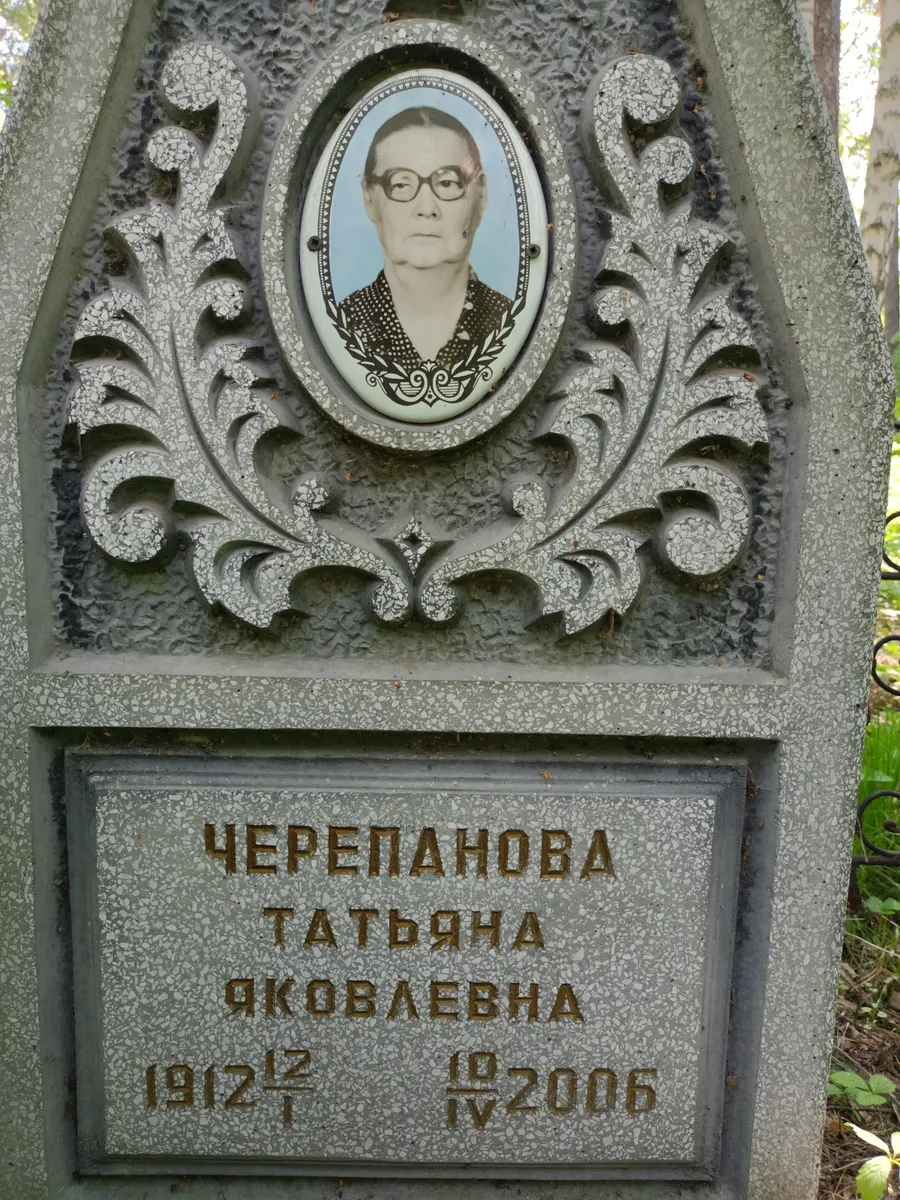 Черепанова Татьяна Яковлевна