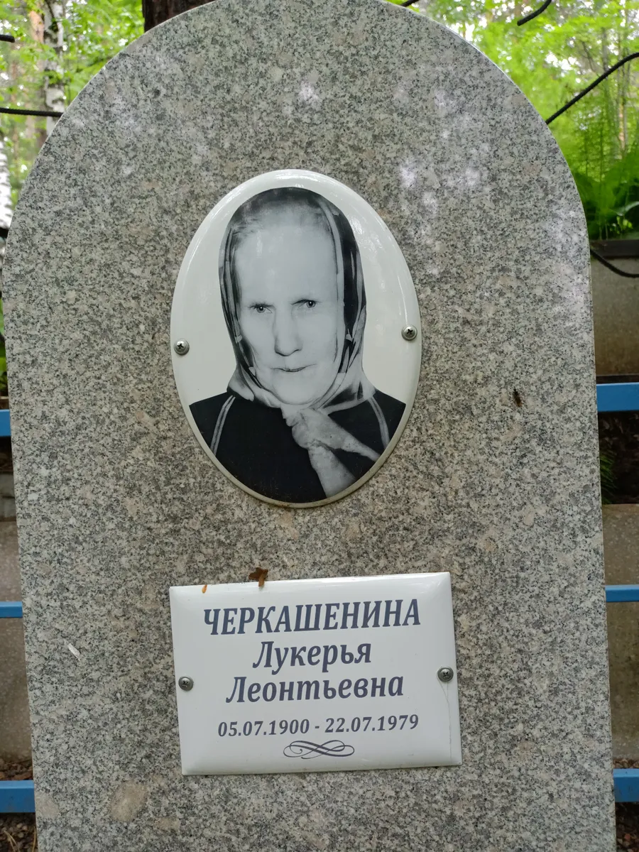 Черкашенина Лукерья Леонтьевна