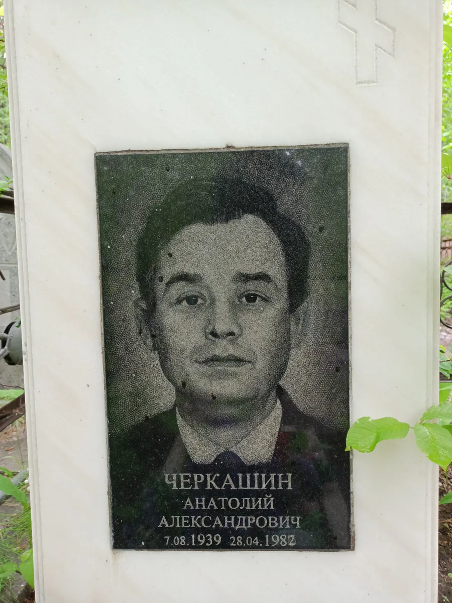 Черкашин Анатолий Александрович