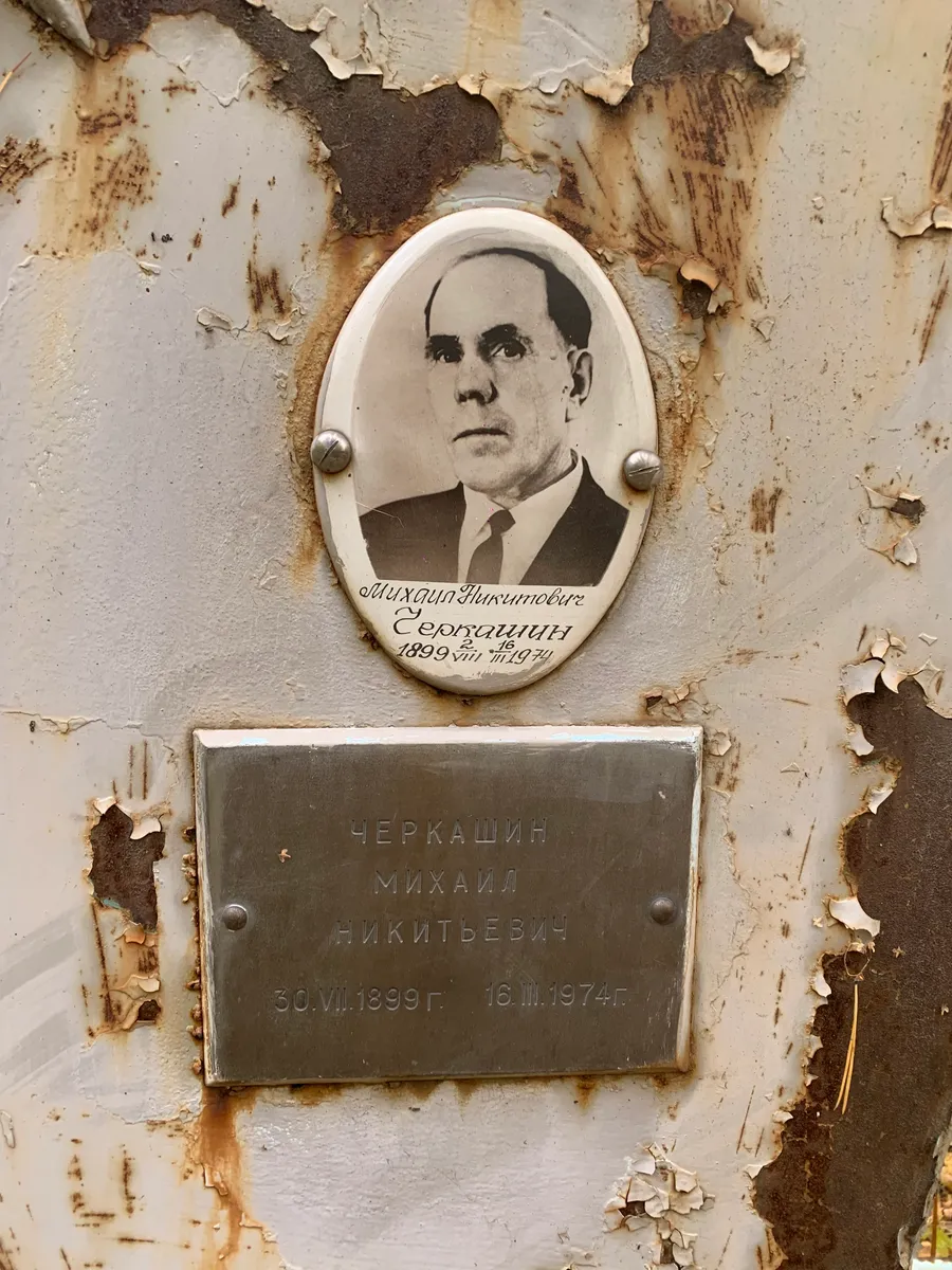 Черкашин Михаил Никитьевич