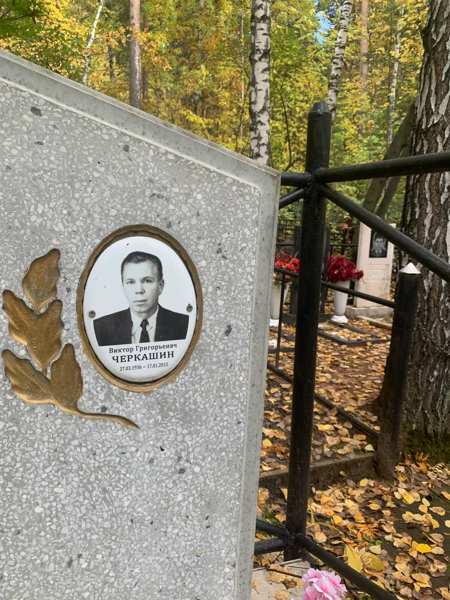 Черкашин Виктор Григорьевич