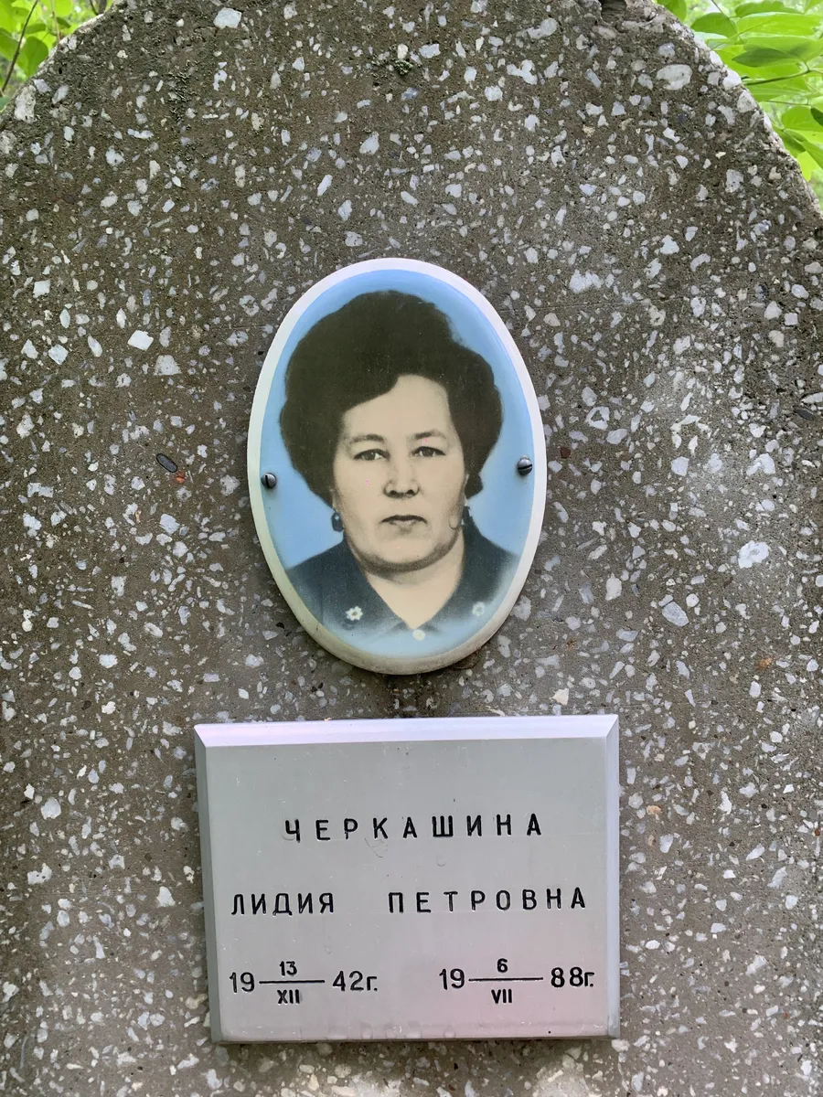 Черкашина Лидия Петровна