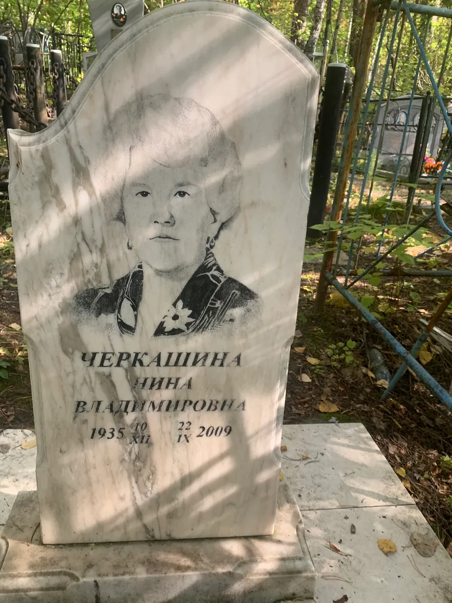 Черкашина Нина Владимировна