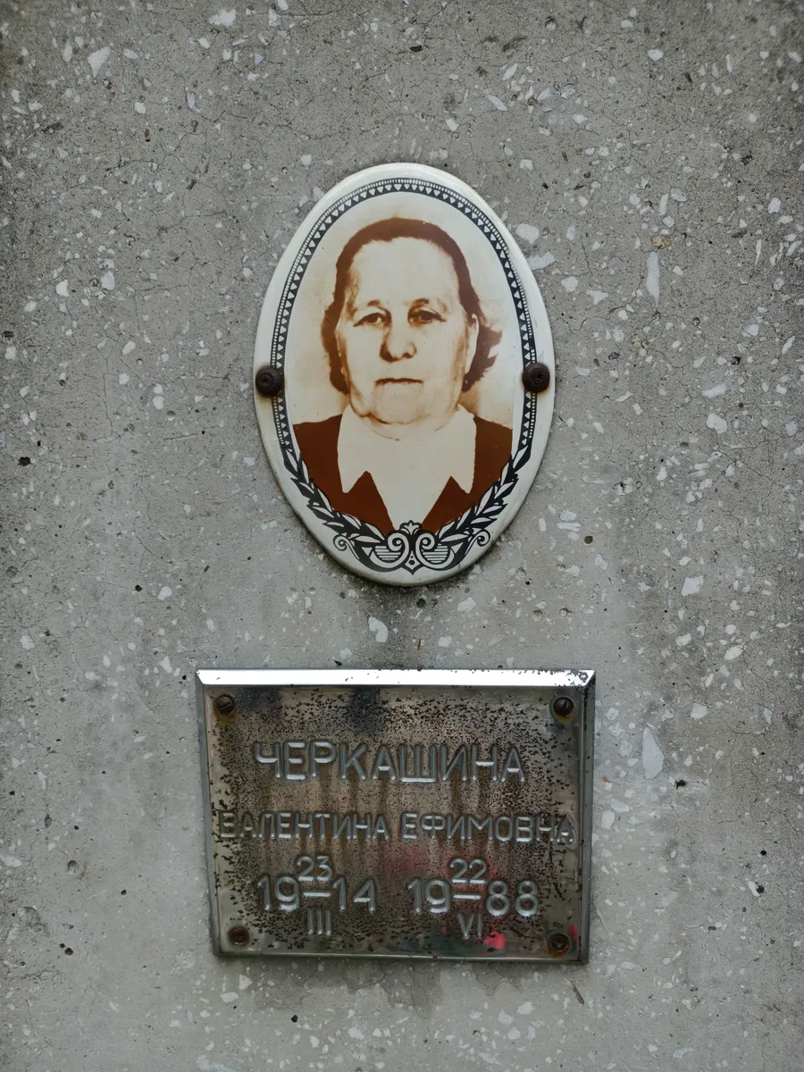 Черкашина Валентина Ефимовна