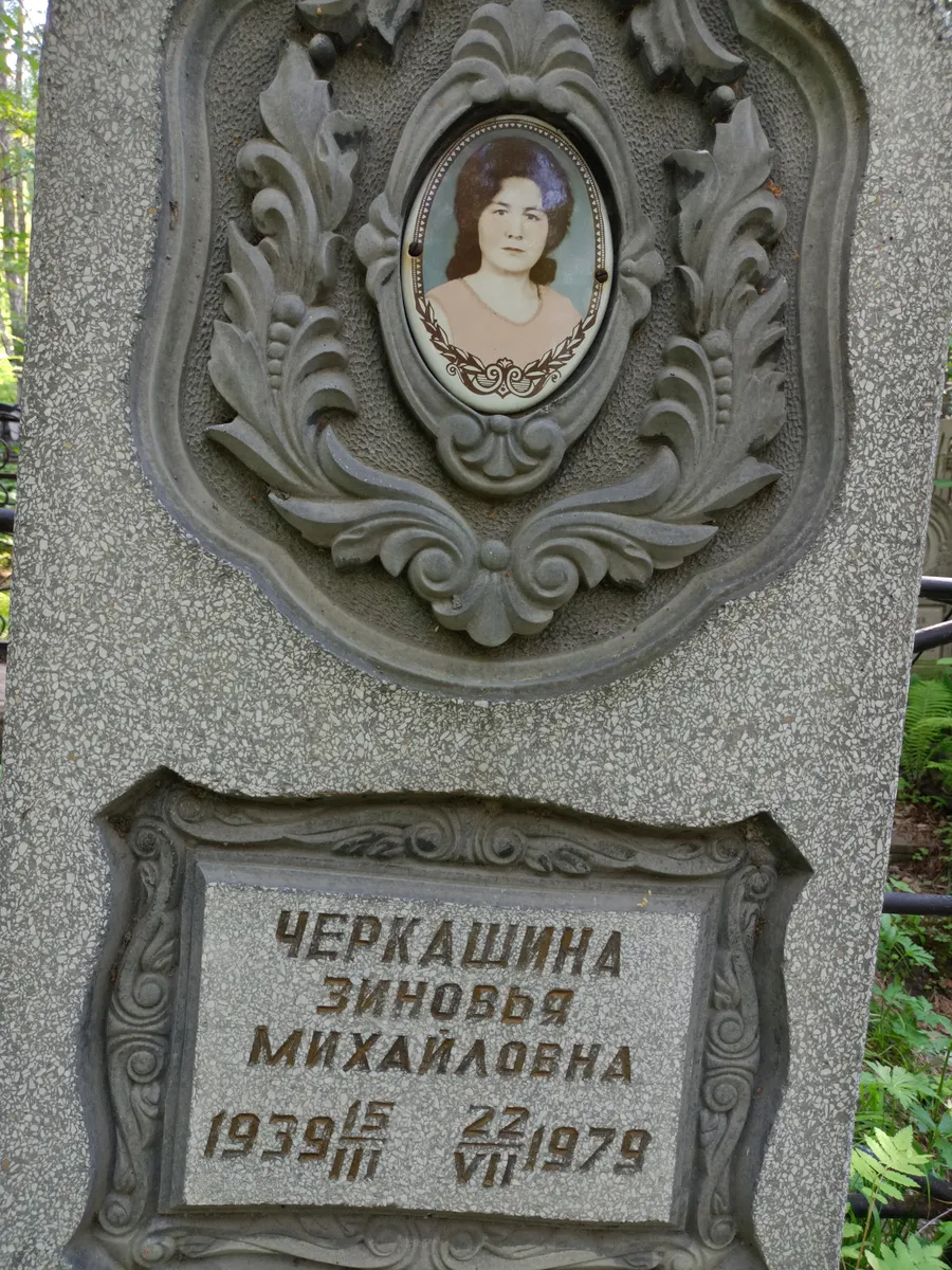 Черкашина Зиновья Михайловна