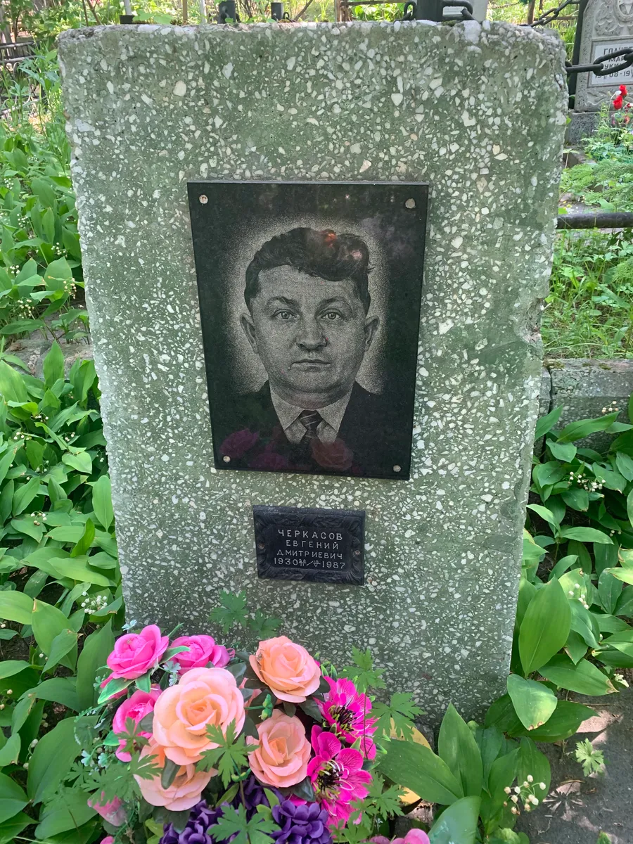 Черкасов Евгений Дмитриевич