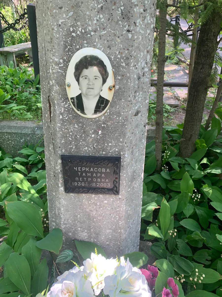 Черкасова Тамара Петровна