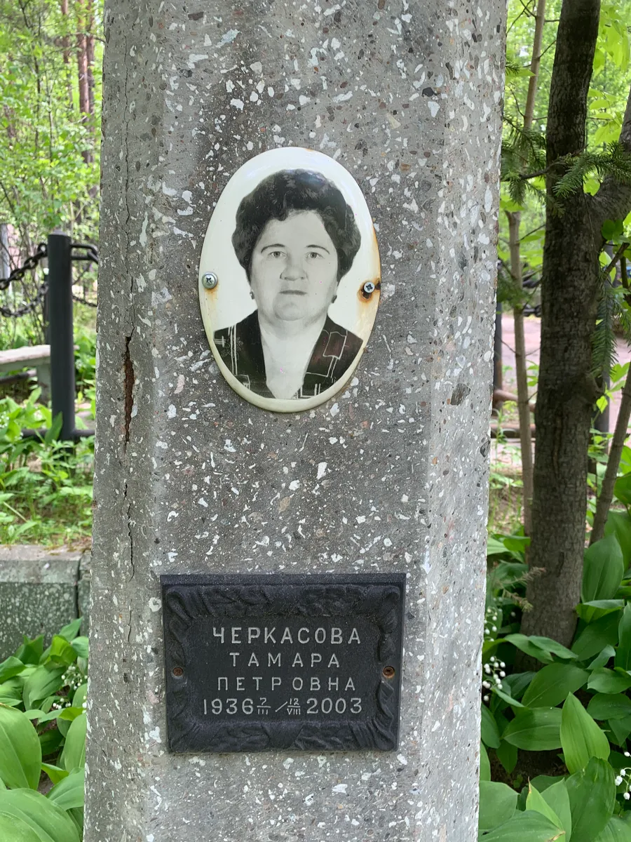 Черкасова Тамара Петровна