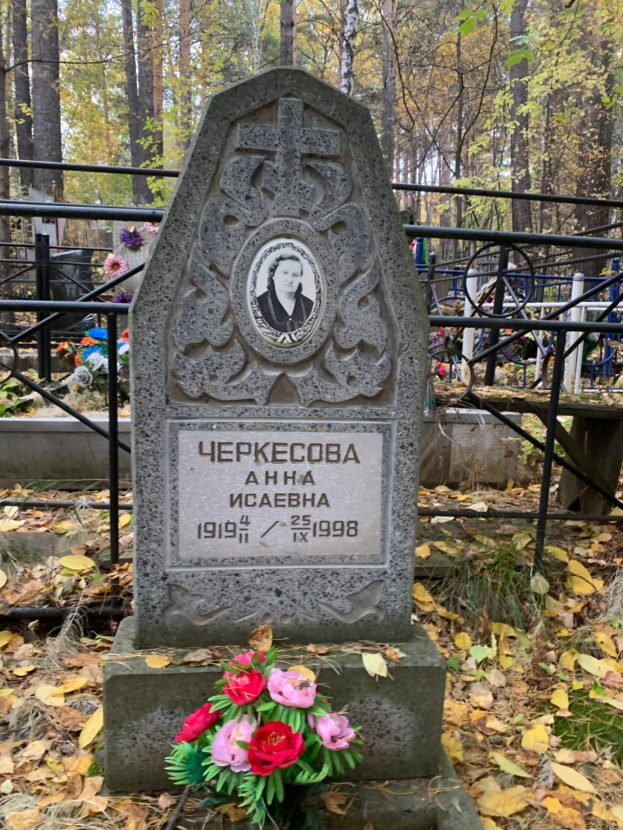 Черкесова Анна Исаевна