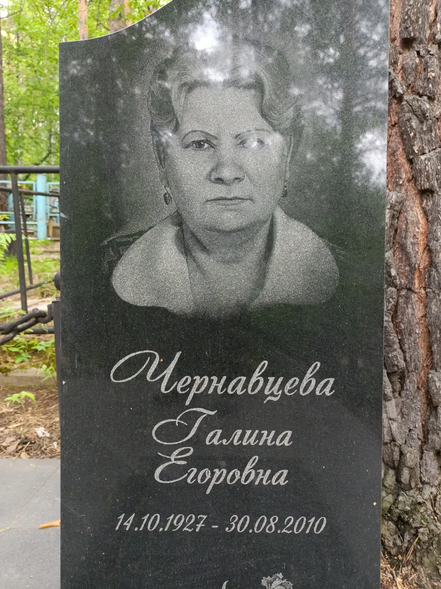 Чернавцева Галина Егоровна