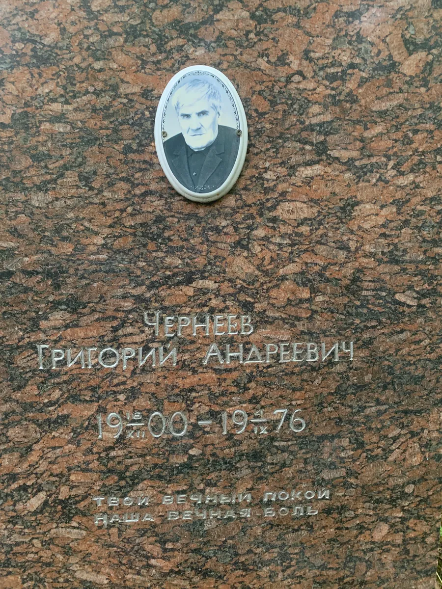Чернеев Григорий Андреевич